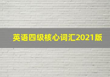 英语四级核心词汇2021版