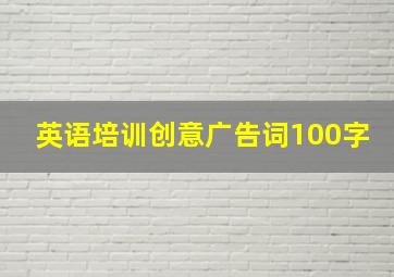 英语培训创意广告词100字