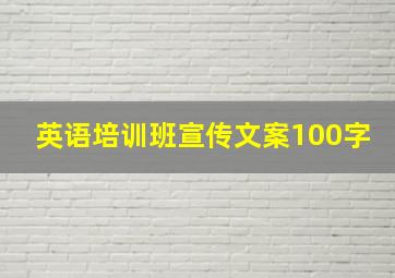 英语培训班宣传文案100字