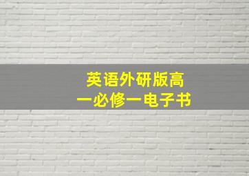 英语外研版高一必修一电子书