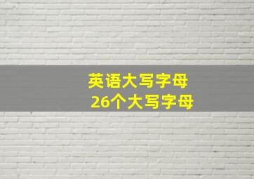 英语大写字母26个大写字母