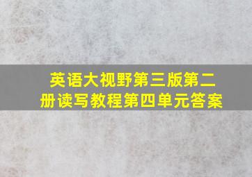 英语大视野第三版第二册读写教程第四单元答案