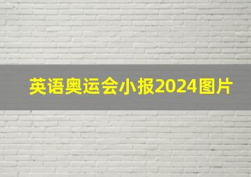 英语奥运会小报2024图片