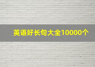 英语好长句大全10000个