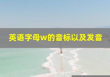 英语字母w的音标以及发音