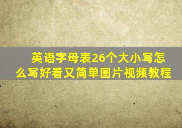 英语字母表26个大小写怎么写好看又简单图片视频教程