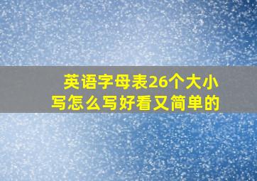 英语字母表26个大小写怎么写好看又简单的