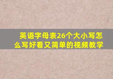 英语字母表26个大小写怎么写好看又简单的视频教学