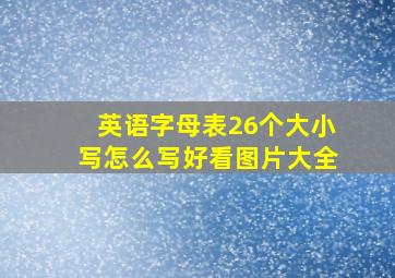 英语字母表26个大小写怎么写好看图片大全