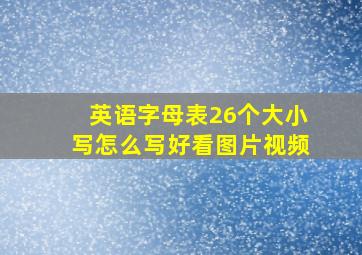 英语字母表26个大小写怎么写好看图片视频