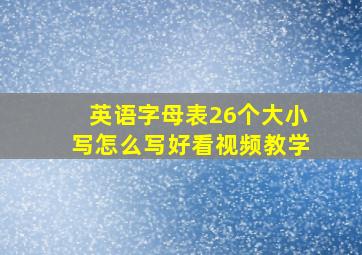 英语字母表26个大小写怎么写好看视频教学