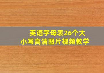 英语字母表26个大小写高清图片视频教学