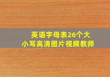 英语字母表26个大小写高清图片视频教师