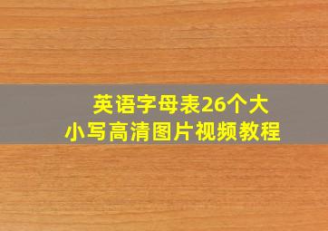 英语字母表26个大小写高清图片视频教程