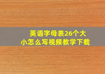 英语字母表26个大小怎么写视频教学下载