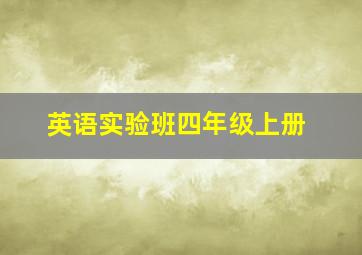 英语实验班四年级上册