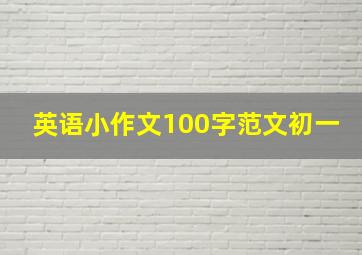 英语小作文100字范文初一