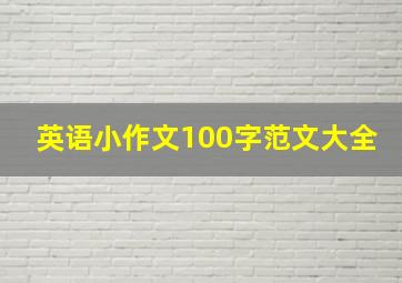 英语小作文100字范文大全