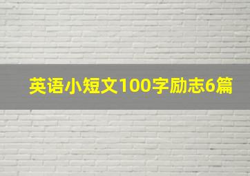 英语小短文100字励志6篇