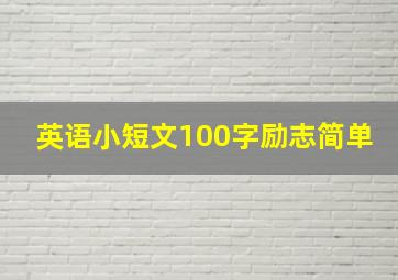 英语小短文100字励志简单