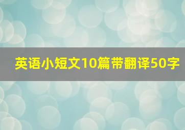 英语小短文10篇带翻译50字