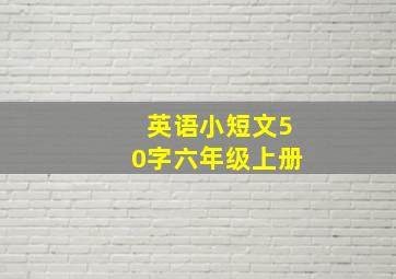 英语小短文50字六年级上册