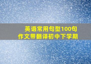 英语常用句型100句作文带翻译初中下学期