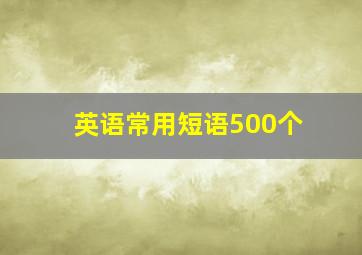 英语常用短语500个