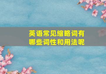 英语常见缩略词有哪些词性和用法呢