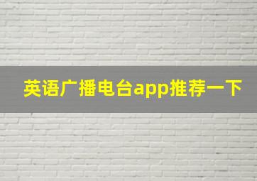 英语广播电台app推荐一下