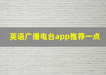 英语广播电台app推荐一点