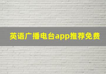 英语广播电台app推荐免费