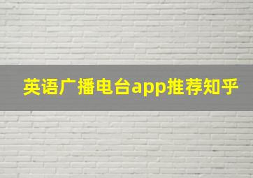 英语广播电台app推荐知乎