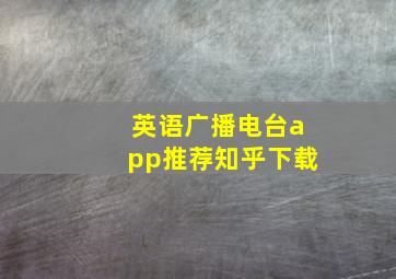 英语广播电台app推荐知乎下载