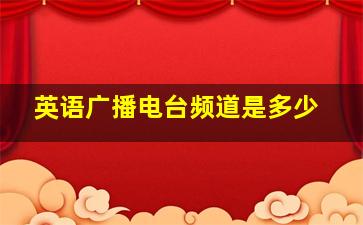 英语广播电台频道是多少