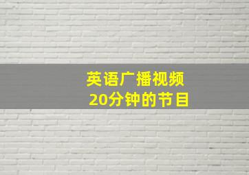 英语广播视频20分钟的节目