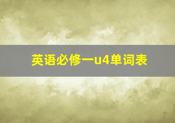 英语必修一u4单词表