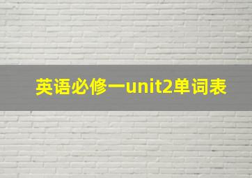 英语必修一unit2单词表