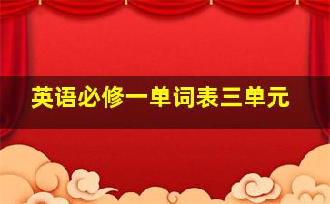 英语必修一单词表三单元