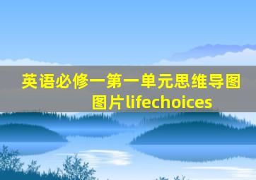 英语必修一第一单元思维导图图片lifechoices