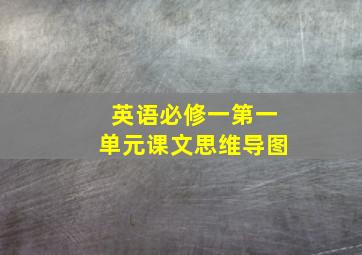 英语必修一第一单元课文思维导图