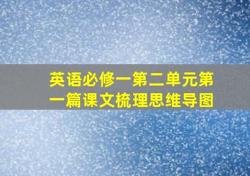 英语必修一第二单元第一篇课文梳理思维导图