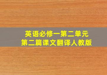 英语必修一第二单元第二篇课文翻译人教版