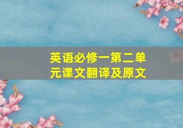 英语必修一第二单元课文翻译及原文