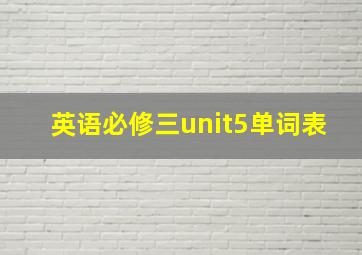 英语必修三unit5单词表