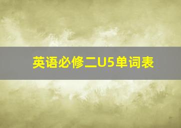 英语必修二U5单词表