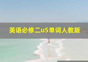 英语必修二u5单词人教版