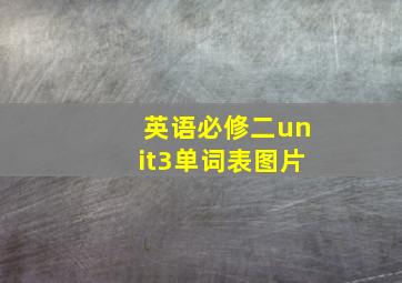 英语必修二unit3单词表图片