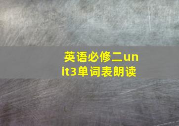 英语必修二unit3单词表朗读