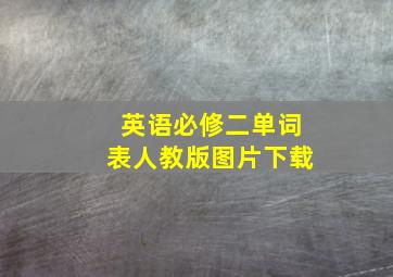 英语必修二单词表人教版图片下载